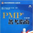 PMP備考指南/項目管理資質認證系列