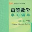 高等數學學習輔導（下冊）