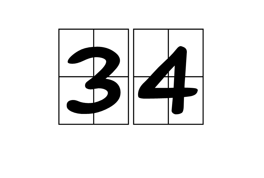 34(自然數之一)