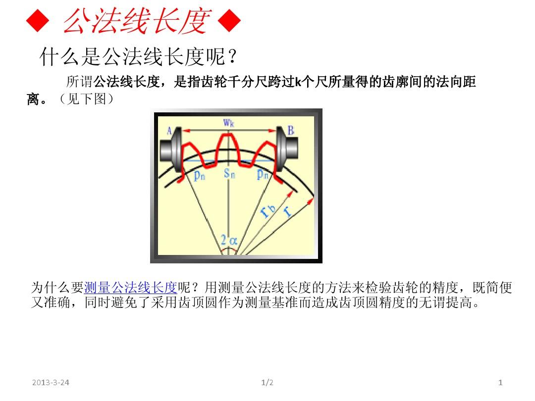 公法線長度