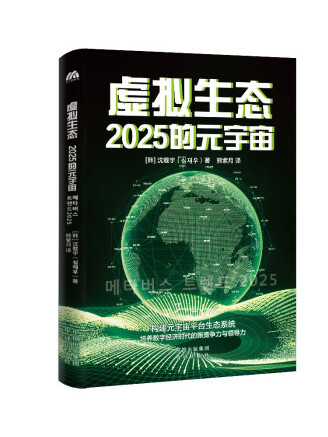 虛擬生態：2025的元宇宙