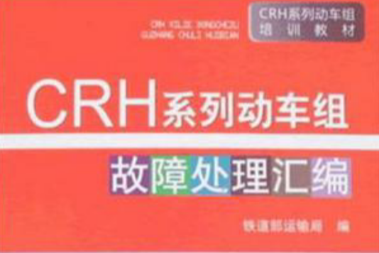 CRH系列動車組故障處理彙編