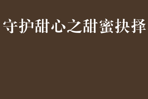 守護甜心之甜蜜抉擇