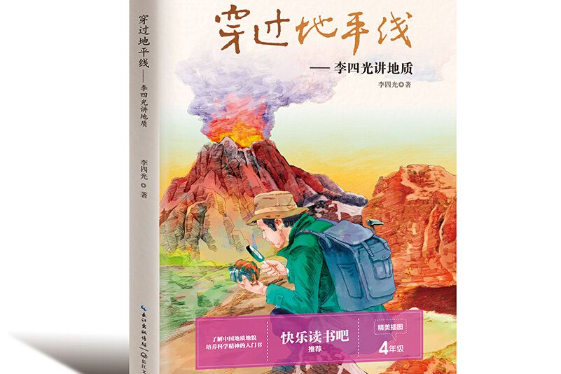 穿過地平線——李四光講地質(2020年長江文藝出版社出版的圖書)