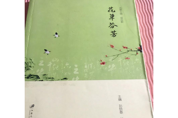 花草芬芳(2012年江蘇大學出版社出版的圖書)