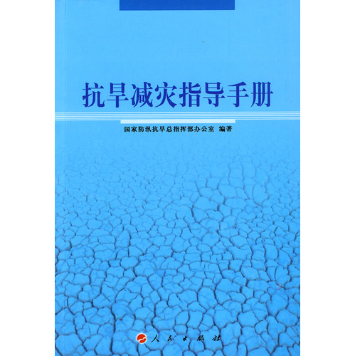 抗旱減災指導手冊