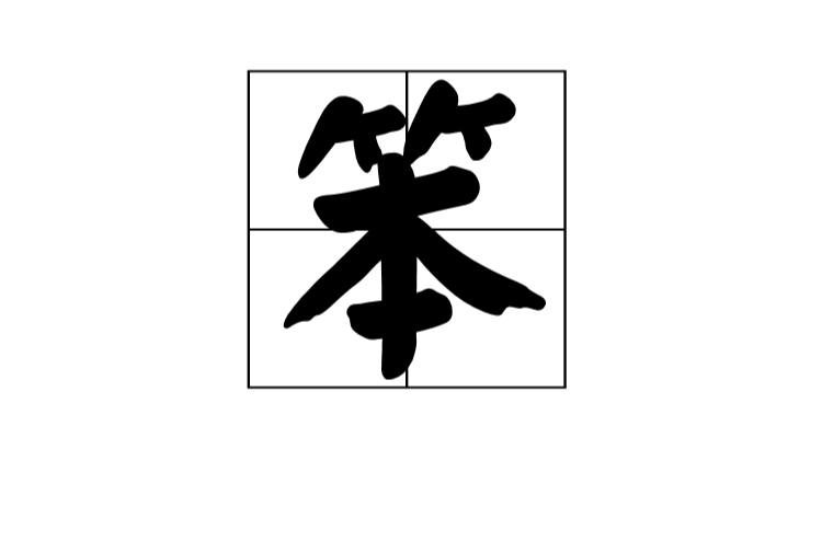 笨(漢字)