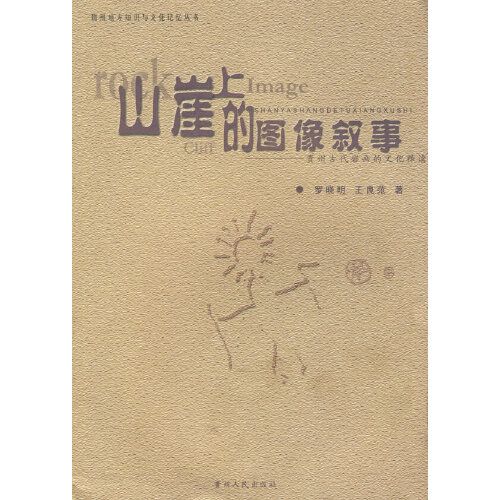 山崖上的圖像敘事：貴州古代岩畫的文化釋讀