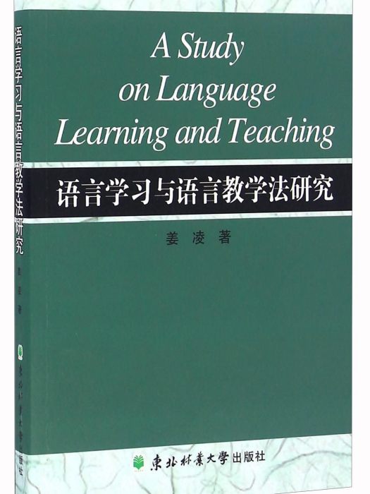 語言學習與語言教學法研究