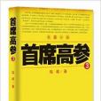 首席高參(2014年二十一世紀出版社出版的圖書)