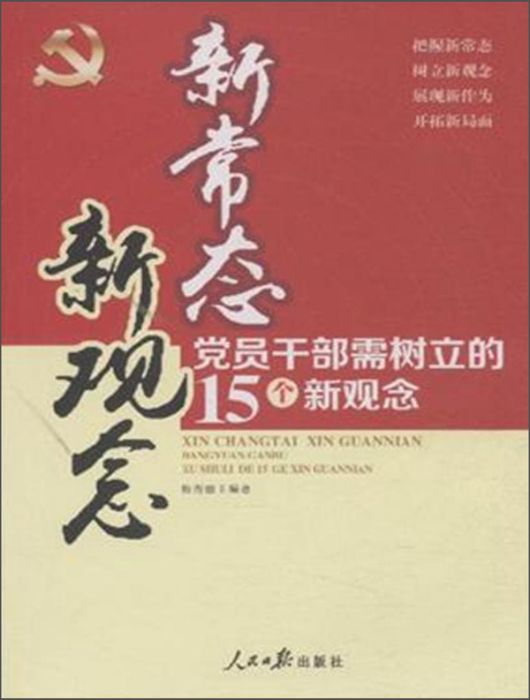 新常態新觀念：黨員幹部需樹立的15個新觀念