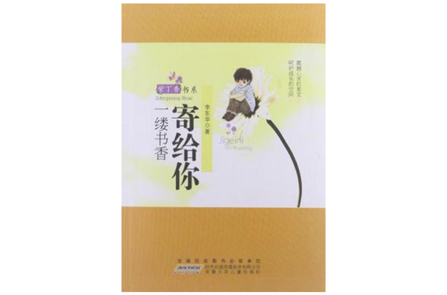 寄給你一縷書香(紫丁香書系：寄給你一縷書香)