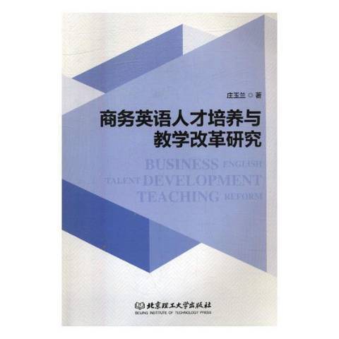 商務英語人才培養與教學改革研究