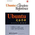 Ubuntu完全手冊