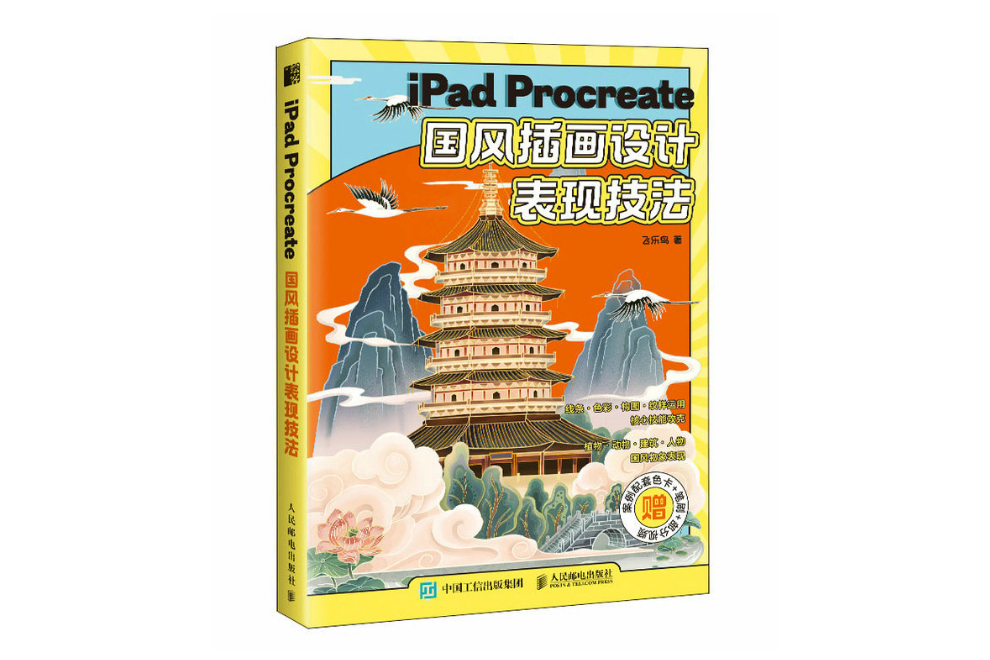 iPad Procreate國風插畫設計表現技法