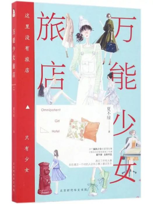 萬能少女旅店(2017年時代華文書局出版的圖書)