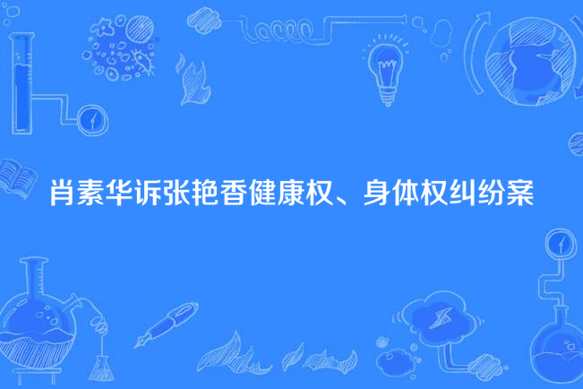 肖素華訴張艷香健康權、身體權糾紛案