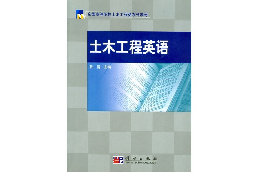 土木工程英語(2009年科學出版社出版的圖書)