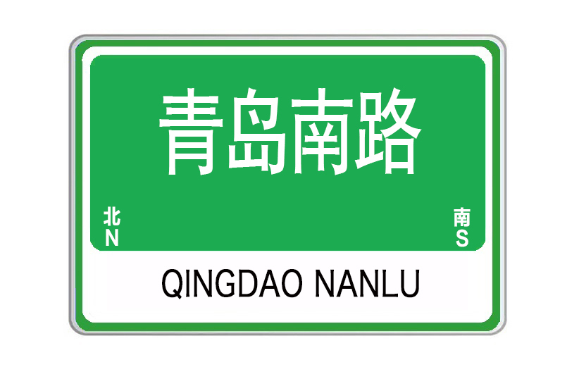 青島南路