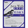 Java Web套用開發給力起飛