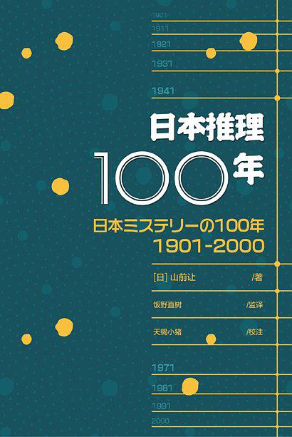 日本推理100年