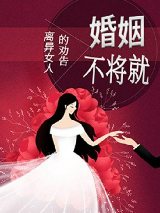 離異女人的勸告：婚姻不將就