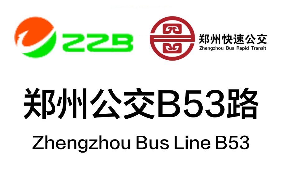 鄭州公交B53路