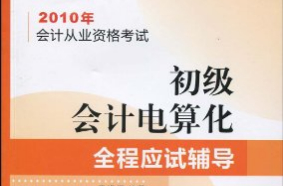 初級會計電算化全程應試輔導(2009年中國宇航出版社出版圖書)