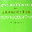 2005年金融政策法規檔案選編