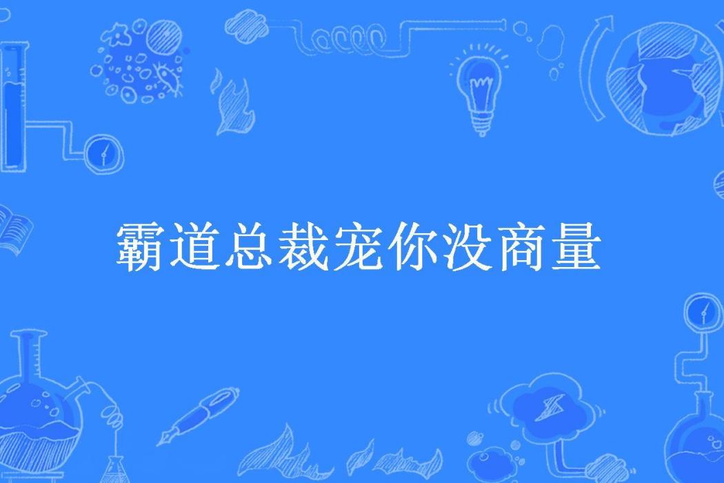 霸道總裁寵你沒商量