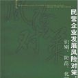 民營企業發展風險對策(民營企業發展風險對策：識別、防範、化解)