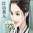 妖窕淑女，君子好逑