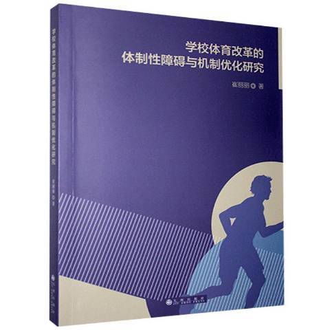 學校體育改革的障礙與機制最佳化研究