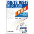 ISO/TS 16949五大工具最新版一本通