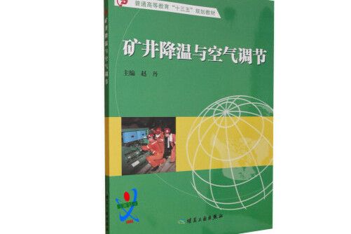 礦井降溫與空氣調節