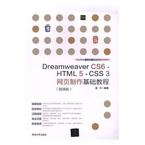 Dreamweaver CS6+HTML 5+CSS 3網頁製作基礎教程