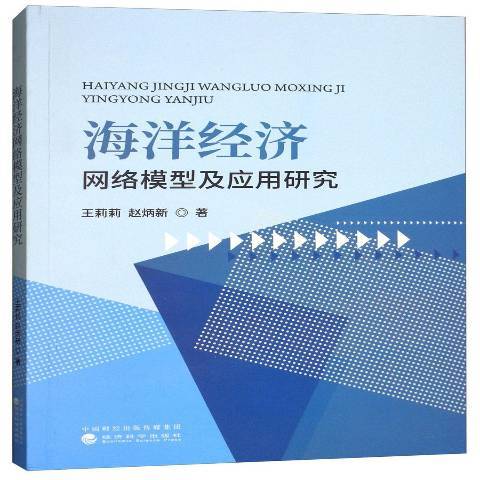 海洋經濟網路模型及套用研究