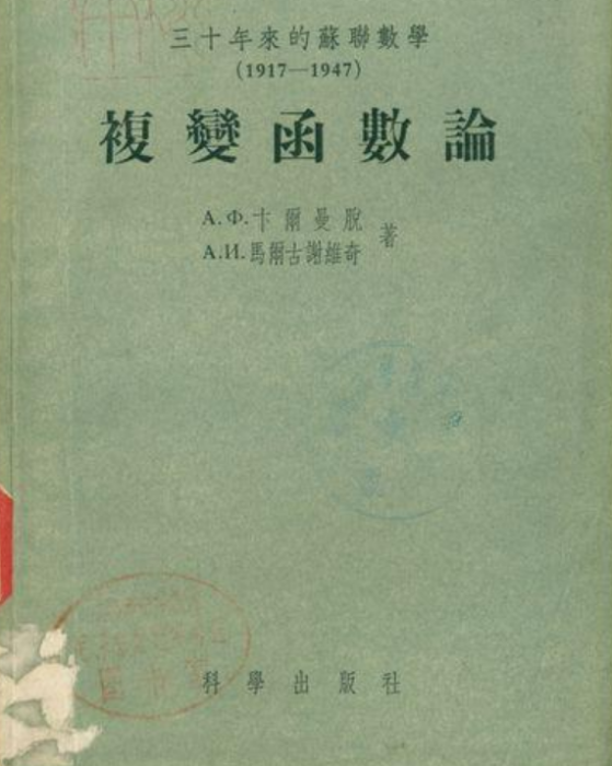 三十年來的蘇聯數學 1917-1947 複變函數論