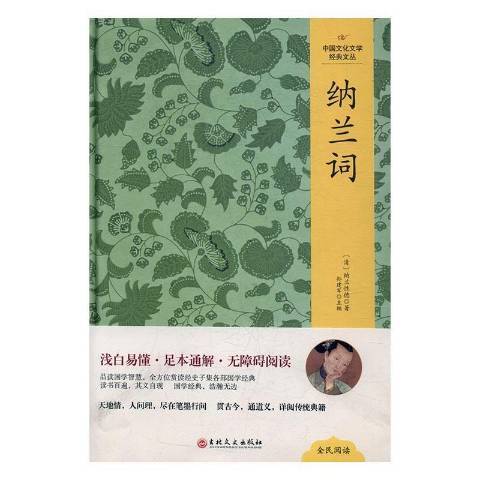 納蘭詞(2017年吉林文史出版社出版的圖書)