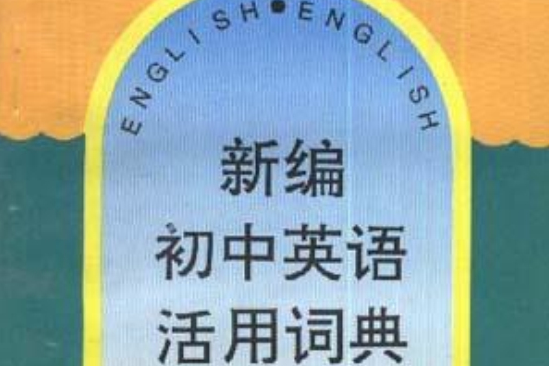 新編國中英語活用詞典