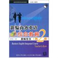 新編商務英語綜合教程·教師用書