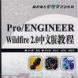 Pro/ENGINEER Wildfire 2.0中文版教程