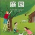 驚喜認識世界翻翻書·低幼版：庭園