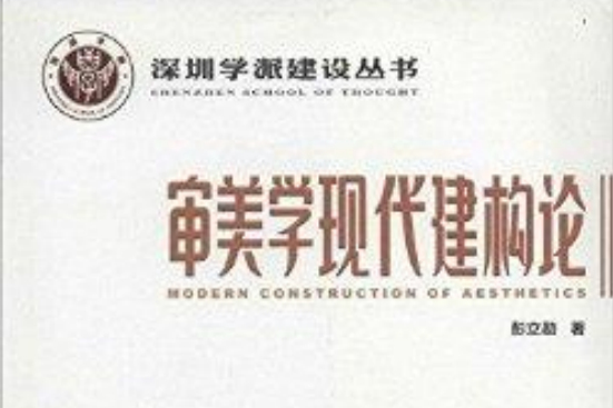 審美學現代建構論/深圳學派建設叢書