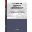 近代中日關係史料彙編(2020年開源書局出版的圖書)