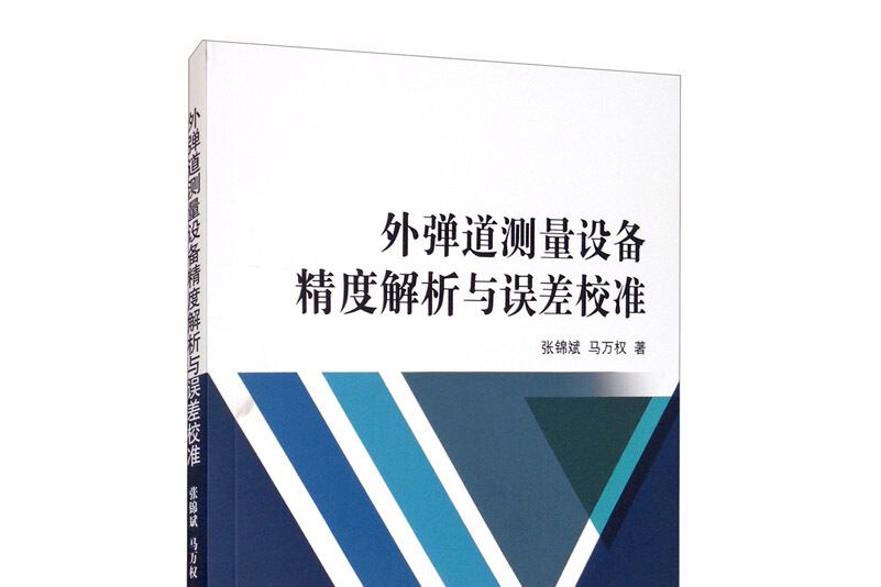 外彈道測量設備精度解析與誤差校準