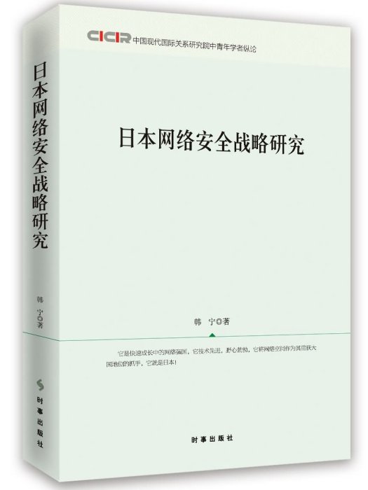 日本網路安全戰略研究