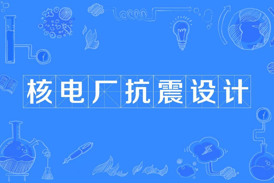 核電廠抗震設計