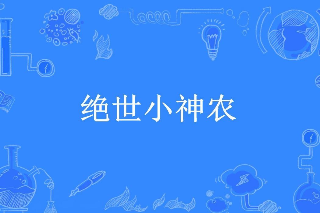 絕世小神農(斷罪所著小說)