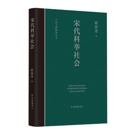 中國文明研究叢書：宋代科舉社會